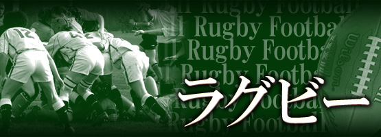 ラグビー