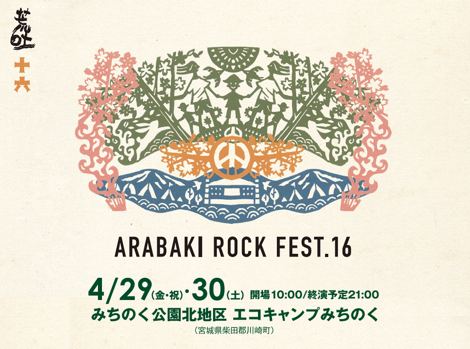 ◆ARABAKI ROCK FEST.16 未来サミット