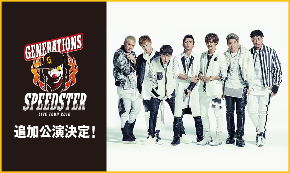 Generations From Exile Tribe ローチケ ローソンチケット コンサートチケット情報 販売 予約