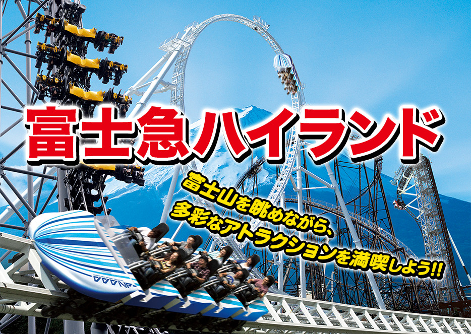 富士急ハイランド