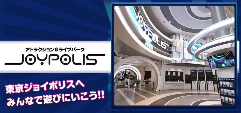東京ジョイポリス パスポート