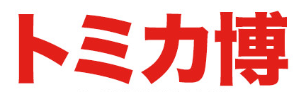 トミカ博 in OKAYAMA