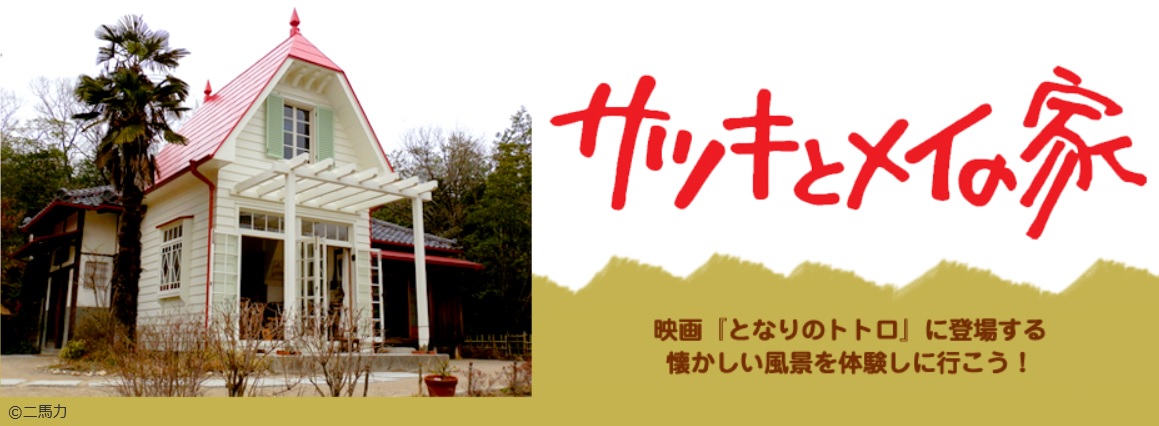 サツキとメイの家(5月)