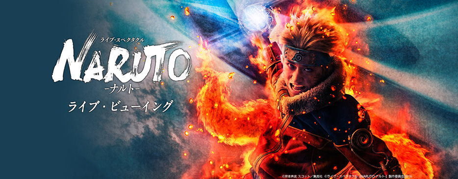 ライブ スペクタクル Naruto ナルト ライブ ビューイング ローチケ ローソンチケット 映画チケット情報 販売 予約