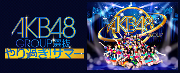 Akb48 Group選抜 やり過ぎ サマー シアター Live ローチケ ローソンチケット コンサートチケット情報 販売 予約