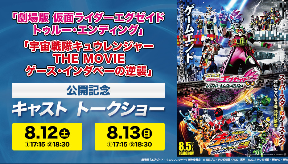 劇場版 仮面ライダーエグゼイド トゥルー エンディング 宇宙戦隊キュウレンジャー The Movie ゲース インダベーの逆襲 公開記念キャスト トークショー ローチケ ローソンチケット イベントチケット情報 販売 予約