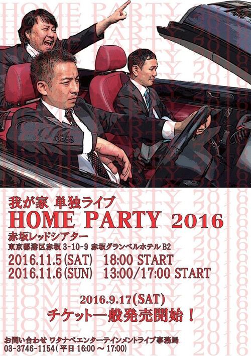 我が家単独ライブ Home Party 16 ローチケ ローソンチケット 演劇チケット情報 販売 予約