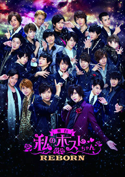 舞台『私のホストちゃん REBORN』