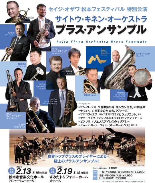 サイトウ・キネン・オーケストラ ブラス・アンサンブル