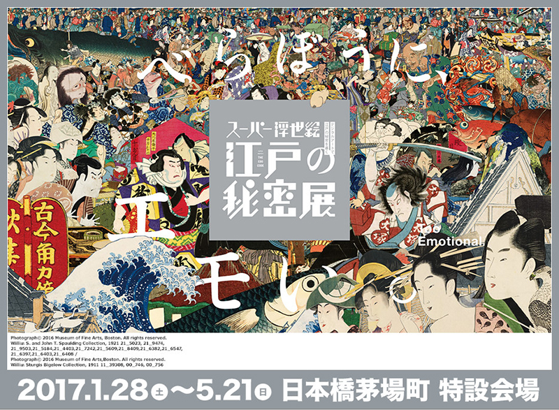 スーパー浮世絵「江戸の秘密」展