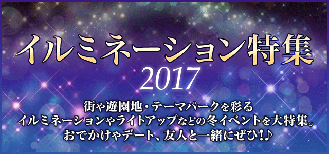 イルミネーションイベント特集