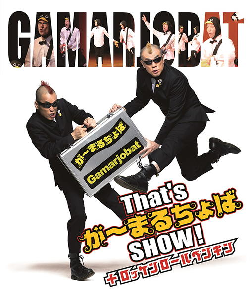 That’sが~まるちょばSHOW!+ロッケンロールペンギン