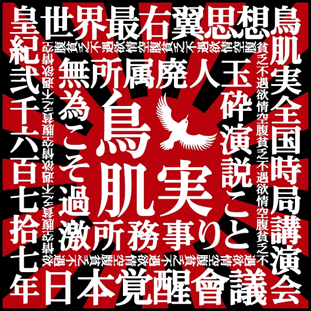 鳥肌実