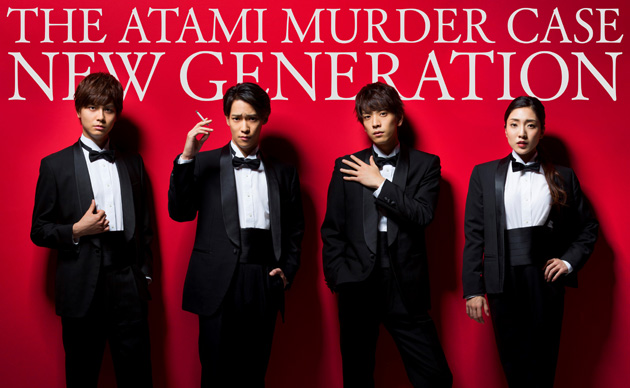 「熱海殺人事件 NEW GENERATION」