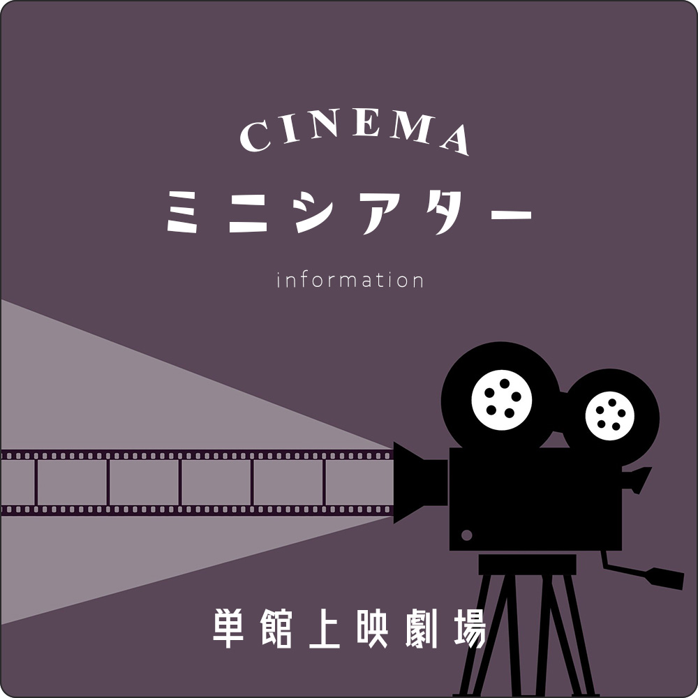 単館上映劇場一覧 ローチケ ローソンチケット 映画チケット情報 販売 予約