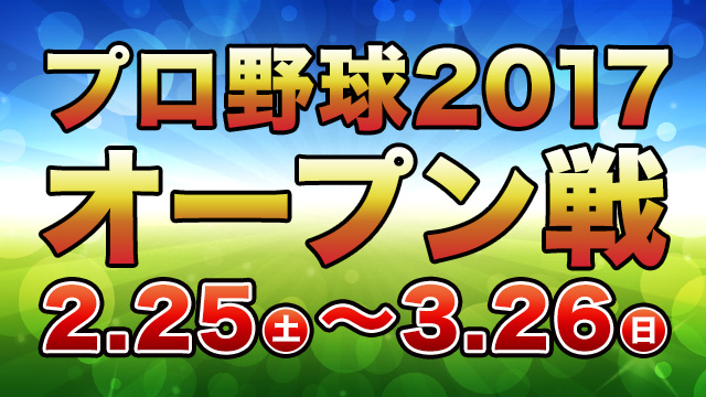 プロ野球2017オープン戦