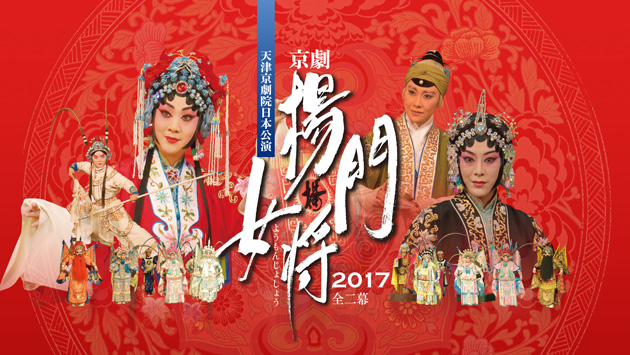 京劇「楊門女将2017」 天津京劇院日本公演
