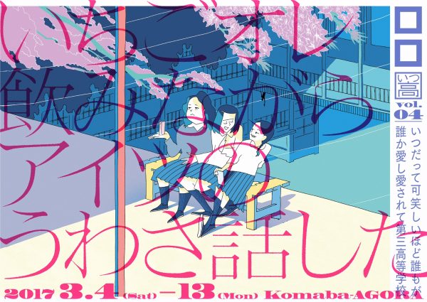 ロロ いつ高シリーズvol.4+vol.1-3一挙上演