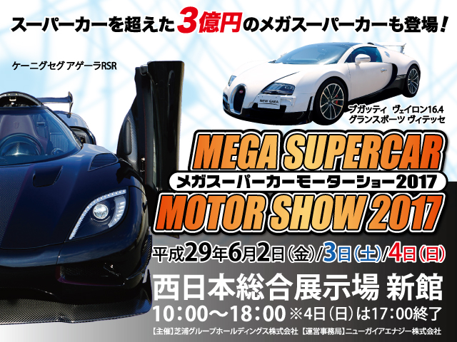 メガスーパーカーモーターショー2017