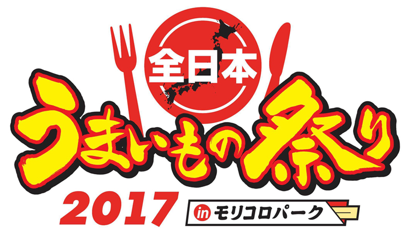 全日本うまいもの祭り17 In モリコロパーク ローチケ ローソンチケット イベントチケット情報 販売 予約