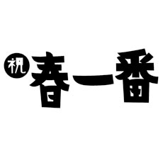 【3日間通し券】祝春一番2017