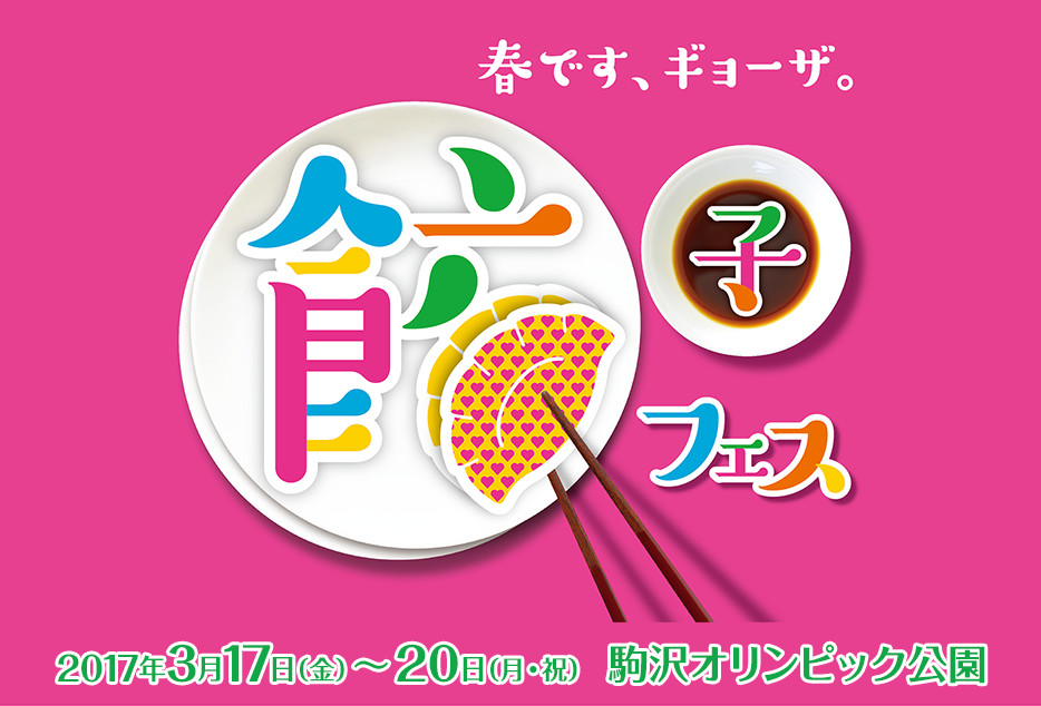 餃子フェス
