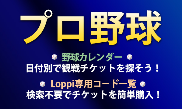 野球カレンダー Loppi専用コード ローチケ ローソンチケット スポーツチケット情報 販売 予約