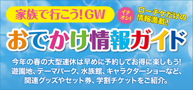 家族で行こう!ゴールデンウィークお出かけ情報ガイド
