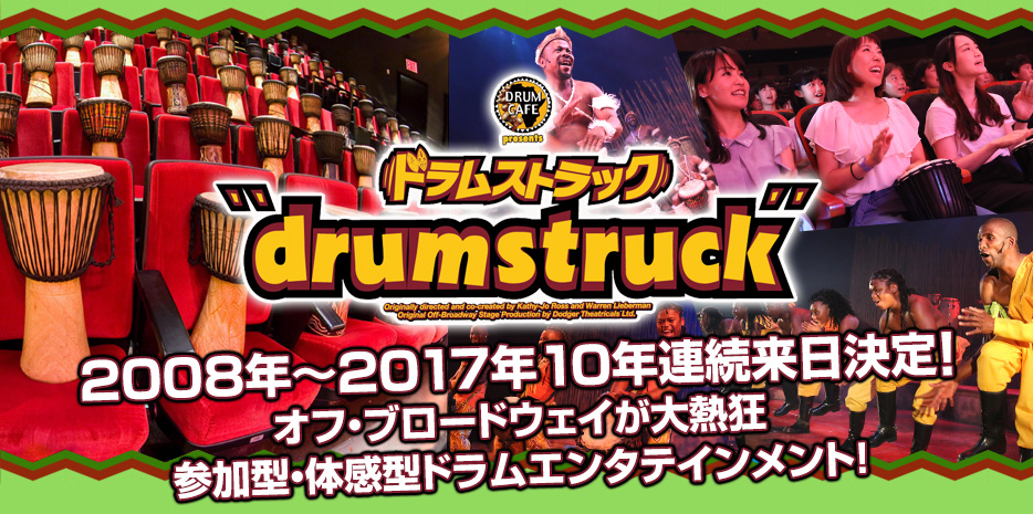 ドラムストラック drumstruck