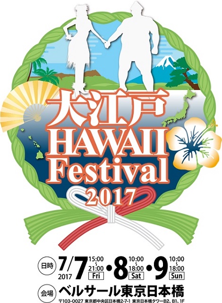 大江戸Hawaii Festival 2017