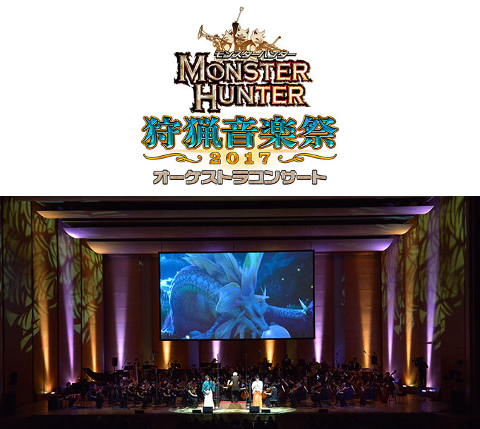 モンスターハンター オーケストラコンサート 狩猟音楽祭2017