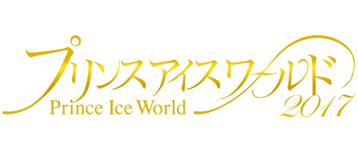 プリンスアイスワールド2017 鹿児島公演