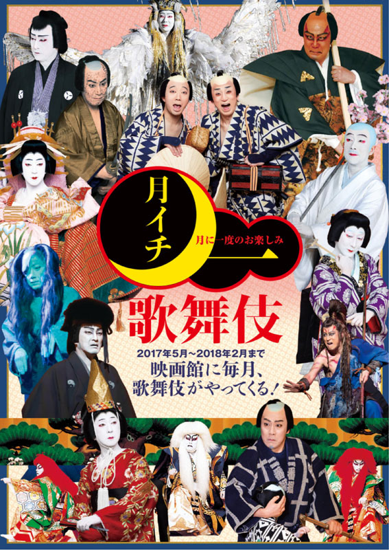 「月イチ歌舞伎(2017)」