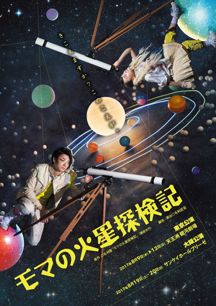『モマの火星探検記』