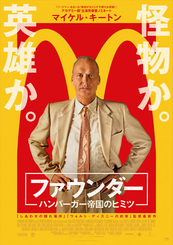 「ファウンダー ハンバーガー帝国のヒミツ」