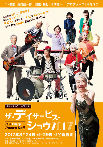 オリジナルミュージカル「ザ・デイサービス・ショウ IT’s Only Rock’n Roll」