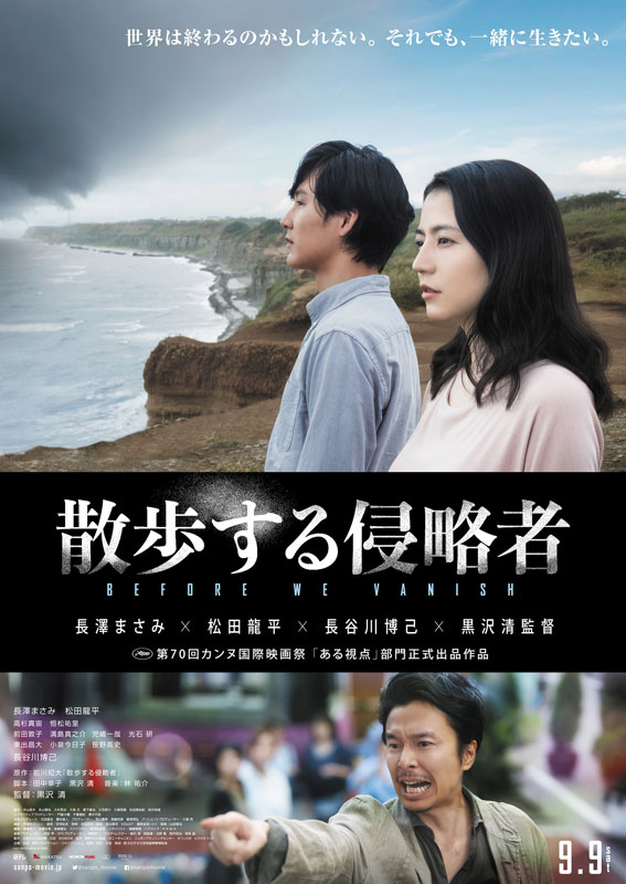 「散歩する侵略者」