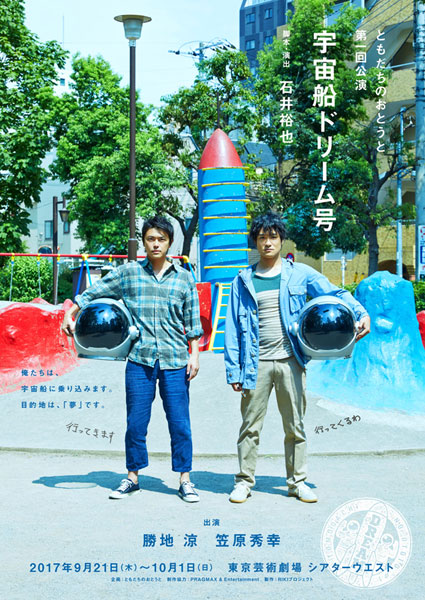 ともだちのおとうと 第一回公演 『宇宙船ドリーム号』