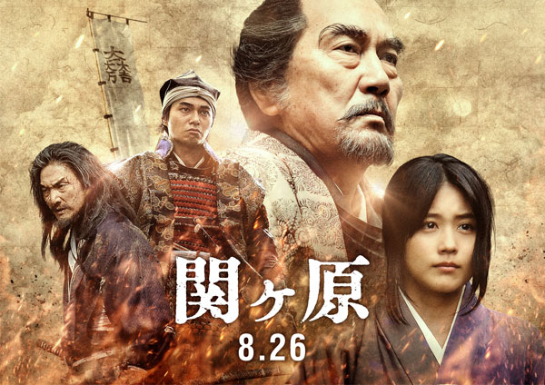 「関ヶ原」