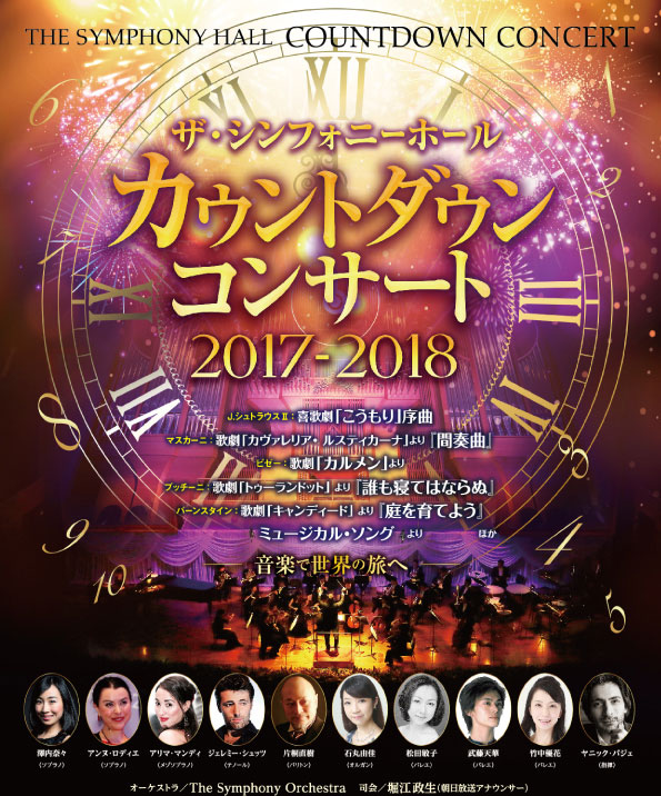 ザ・シンフォニーホール カウントダウンコンサート2017-2018
