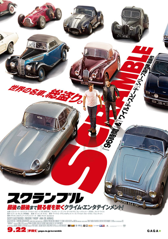 「スクランブル」