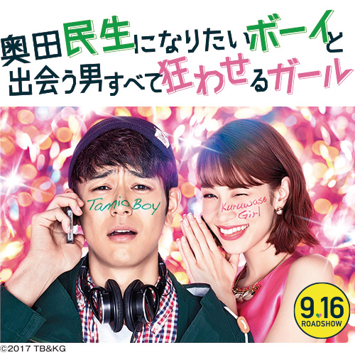 グッズ付 「奥田民生になりたいボーイと出会う男すべて狂わせるガール」