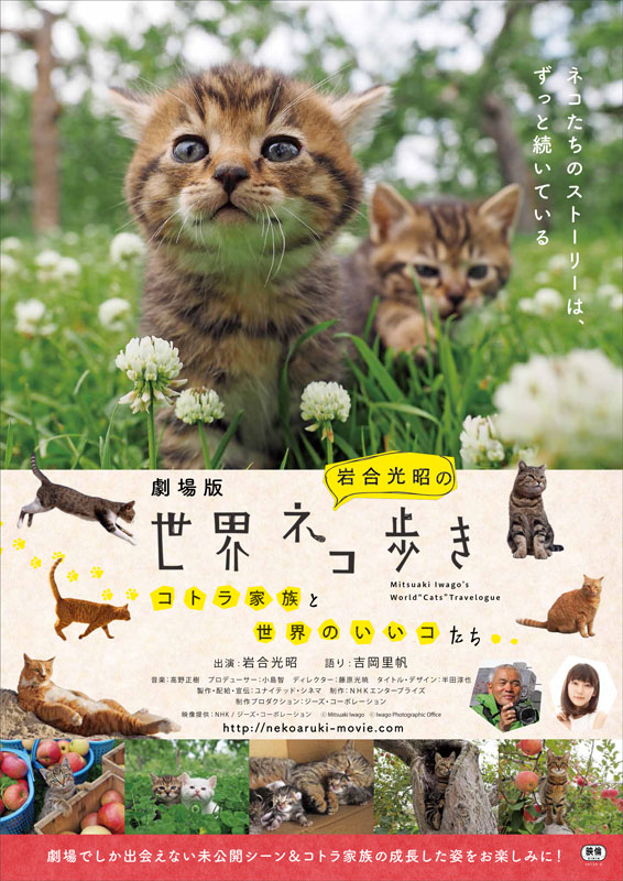 「劇場版 岩合光昭の世界ネコ歩き コトラ家族と世界のいいコたち」