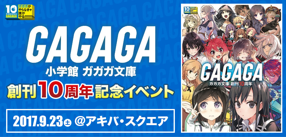 小学館ガガガ文庫創刊10周年記念イベント ローチケ ローソンチケット イベントチケット情報 販売 予約