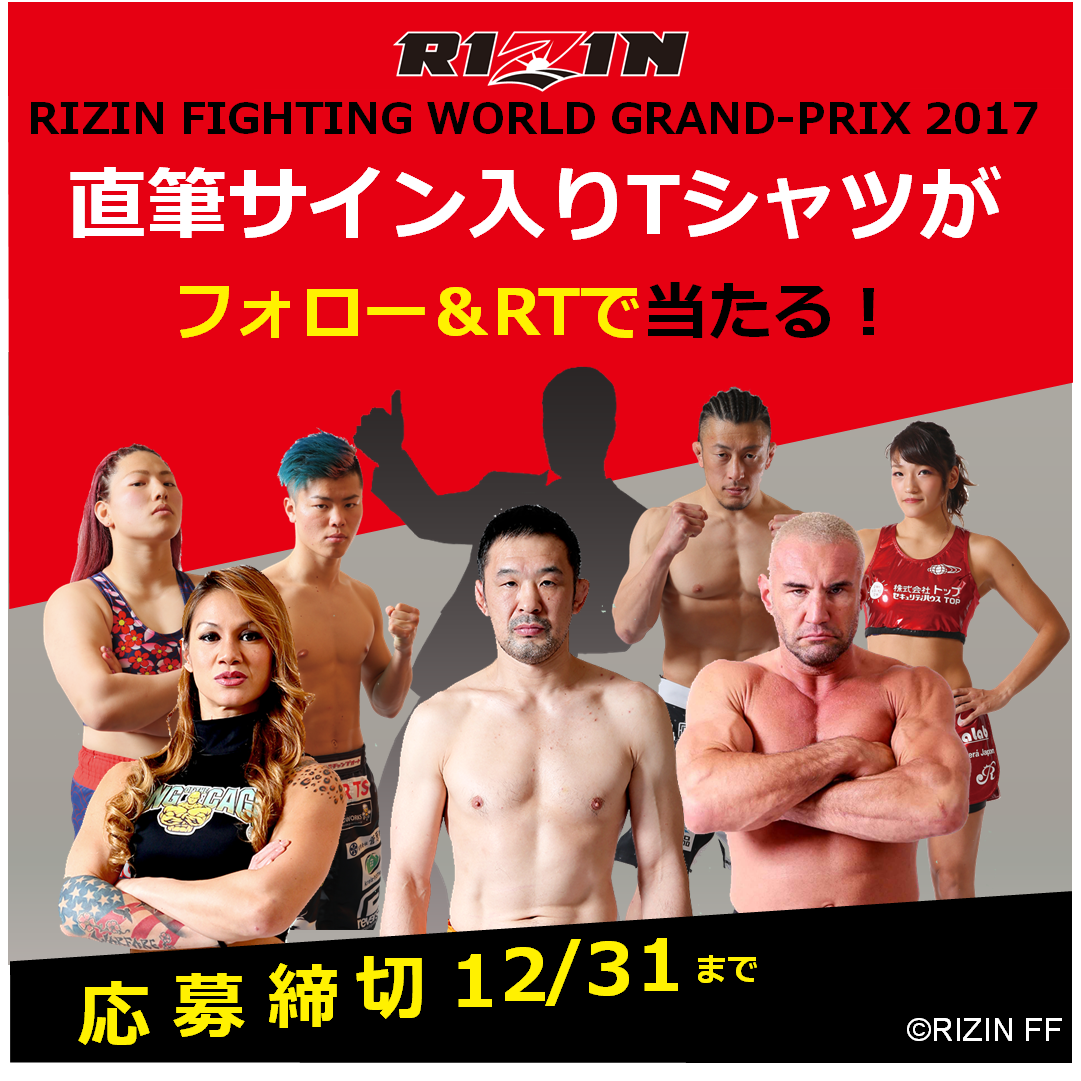 \RIZIN FIGHTING WORLD GRAND-PRIX 2017/ 開催直前キャンペーン
