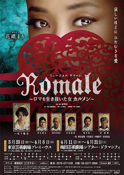 ミュージカル「Romale~ロマを生き抜いた女 カルメン~」