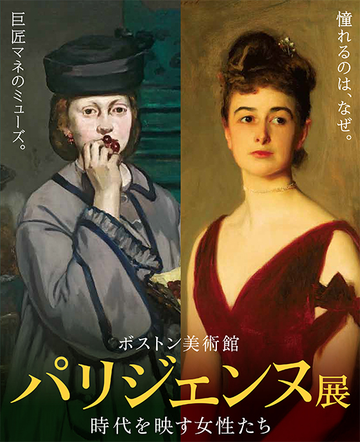 ボストン美術館 パリジェンヌ展 時代を映す女性たち