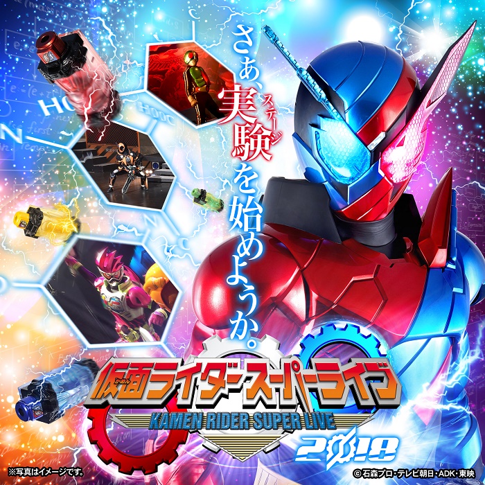 仮面ライダースーパーライブ2018