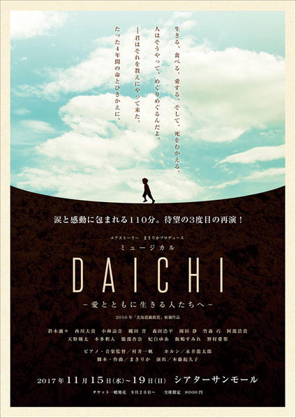ミュージカル『DAICHI』