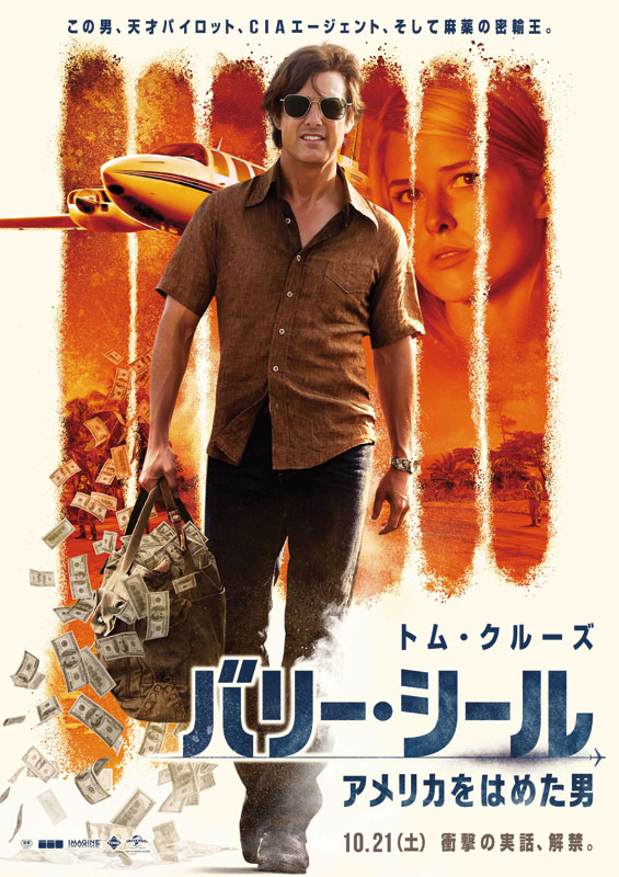 「バリー・シール/アメリカをはめた男」